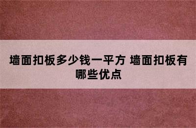 墙面扣板多少钱一平方 墙面扣板有哪些优点